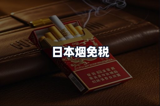 日本烟免税